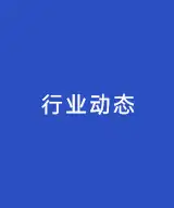 国家药监局部署支持高端医疗器械创新发展工作